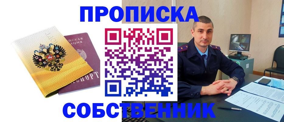 прописка от собственника в Славянске-на-Кубани